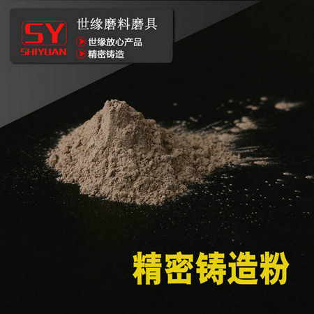 精密鑄造粉批發 精密鑄造粉批發